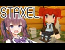夏色花梨のSTAXEL