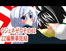 オリキャラ二人でGジェネレーションゼロをボイスピーク実況　その62