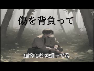 傷を背負って / IA