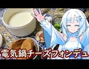 【電気鍋】卓上チーズフォンデュパーティ！【WhiteCUL】