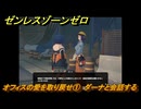 ゼンレスゾーンゼロ　オフィスの愛を取り戻せ①　ダーナと会話する　＃１６８　【ゼンゼロ】