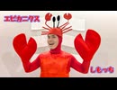 【しもっち】エビカニクス【踊ってみた】