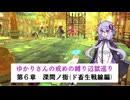 [CRYSTAR]ゆかりさんの戒めの縛り辺獄巡り　第6章-深間ノ街(ド畜生戦線編)[VOICEROID実況]