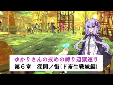 [CRYSTAR]ゆかりさんの戒めの縛り辺獄巡り　第6章-深間ノ街(ド畜生戦線編)[VOICEROID実況]