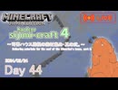 【しじみくらふとハードコア4】司書ハウス屋根の素材集め・其の弐。【44日目】