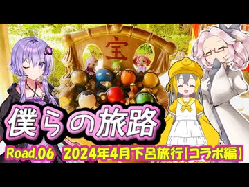 僕らの旅路Road.06　2024年4月下呂旅行【コラボ編】