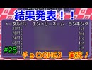 【チョロQHG3実況】唯一やっていなかったチョロQシリーズ実況#25