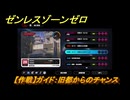 ゼンレスゾーンゼロ　【作戦】ガイド：旧都からのチャンス　＃１７１　【ゼンゼロ】