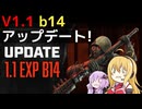 【7 Days to Die】V1.1 b14 アップデートまとめ【VOICEROID実況】