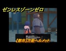 ゼンレスゾーンゼロ　【都市】万能ヘルメット　＃１７２　【ゼンゼロ】