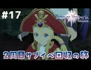#17【テイルズオブヴェスペリア】２周目の旅！サブクエスト回収する！！【TALES OF VESPERIA】【実況】