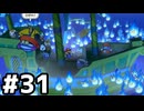 【実況】陶酔する、ペーパーマリオRPG #31