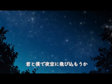 【オリジナル曲】夜空に走る　feat.初音ミク