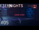 【ETERNIGHTS】終末世界、愛に生きたいPart05