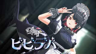 【MMDゼンゼロ】ビビデバ【エレン・ジョー】