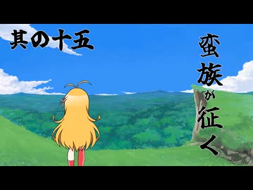 【ロマサガ3】蛮族が征く 其の十五【VOICEROID実況プレイ】