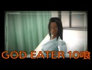 【GOD EATER】神機使い生活　10喰【後編】