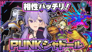 【遊戯王マスターデュエル】融合とシンクロの乱舞『PUNKシャドール』【VOICEROID実況】【結月ゆかり・紲星あかり】