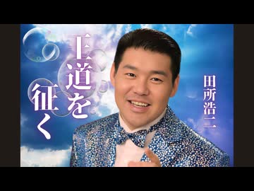 YJ Entertainment　王道を征く –  田所浩二