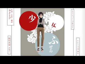 【オリキャラMMD】長月紫苑で少女ふぜゐ