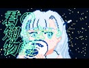 【Chiptune】君の知らない物語【WhiteCULカバー】