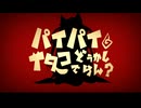 パイパイ仮面でどうかしらん？【東北イタコカバー】