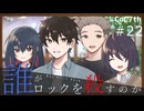新クトゥルフ神話TRPGリプレイ「誰がロックを殺すのか」Part22(最終回)：そして次の時代へ