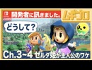 ゼルダの伝説 知恵のかりもの｜インタビュー 開発者に訊きました｜Chapter3~4 どうしてゼルダ姫？【日本人の反応シリーズ】
