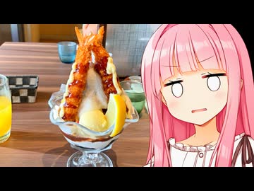 え、エビフライパフェ...？