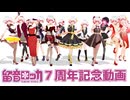 留音ロッカ7周年✶ ビビデバ ✶UTAU/DiffSinger/ACEStudio/中の人/MMDカバー