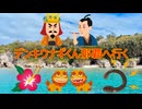 デンキウナギくん那覇へ行く