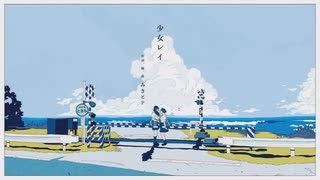 少女レイ　coverしゃばち
