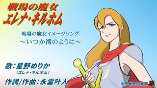 戦場の魔女～いつか澪のように～(星野めりか)