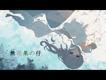 無花果の仔／サカナダディ feat.花隈千冬