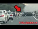 日本のドラレコ映像まとめ　事故・危険運転集 #86