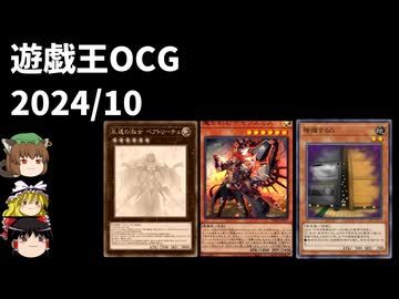 【遊戯王OCGリミットレギュレーション】2024年10月禁止制限をゆっくりと確認