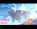 □■イースXを初見実況プレイ part32【姉弟実況】
