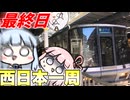 【西日本一周③】最終日、広島から大阪を目指す