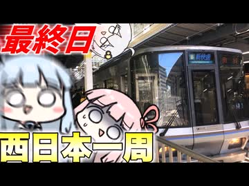 【西日本一周③】最終日、広島から大阪を目指す