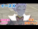 □■イースXを初見実況プレイ part33【姉弟実況】