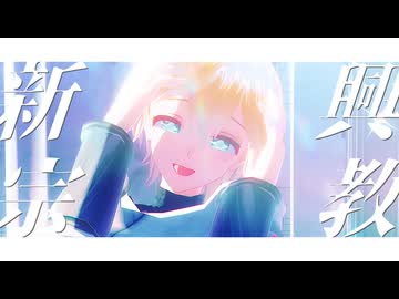 【APヘタリアMMD】新興宗教
