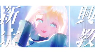 【APヘタリアMMD】新興宗教
