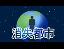 【ホラーボイロ劇場】消失都市【夜語トバリ】
