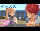 □■イースXを初見実況プレイ part34【姉弟実況】