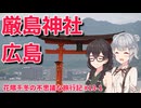 【CeVIO旅行】厳島から始まる真夏の山陽紀行！【花隈千冬の不思議な旅行記 #13-1】