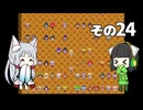 【VOICEROID実況】セイタコでアリスの不思議のダンジョン　その24