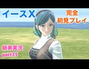 □■イースXを初見実況プレイ part35【姉弟実況】