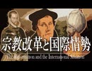 23章　宗教改革　 〜宗教改革と国際情勢〜　果てしなく続く世界史朗読　【西洋史】【大学受験】【ギリシャローマ】【歴史】