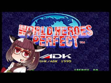 ネオジオミニ紹介 #18 ワールドヒーローズパーフェクト【VOICEROID実況】