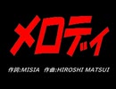 メロディ